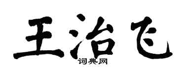 翁闿运王治飞楷书个性签名怎么写