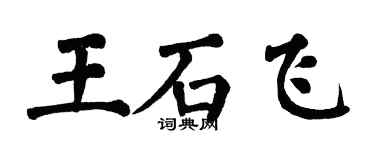 翁闿运王石飞楷书个性签名怎么写