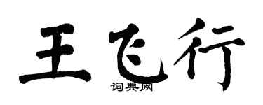 翁闿运王飞行楷书个性签名怎么写