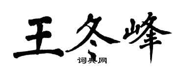 翁闿运王冬峰楷书个性签名怎么写