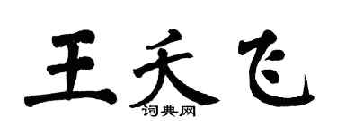 翁闿运王夭飞楷书个性签名怎么写