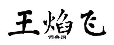 翁闿运王焰飞楷书个性签名怎么写