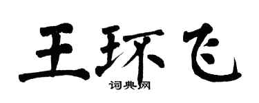翁闿运王环飞楷书个性签名怎么写