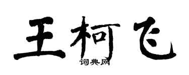 翁闿运王柯飞楷书个性签名怎么写