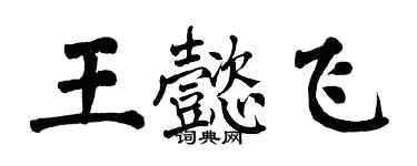 翁闿运王懿飞楷书个性签名怎么写