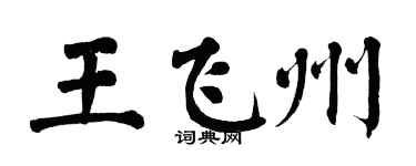 翁闿运王飞州楷书个性签名怎么写