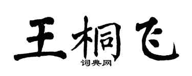 翁闿运王桐飞楷书个性签名怎么写