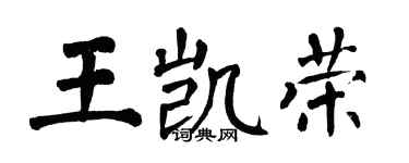 翁闿运王凯荣楷书个性签名怎么写