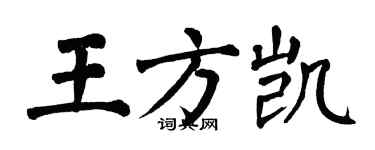 翁闿运王方凯楷书个性签名怎么写