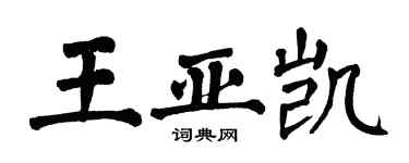 翁闿运王亚凯楷书个性签名怎么写