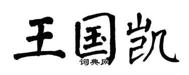 翁闿运王国凯楷书个性签名怎么写