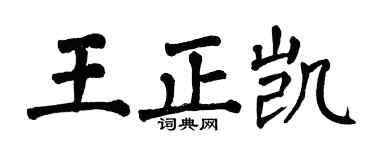 翁闿运王正凯楷书个性签名怎么写