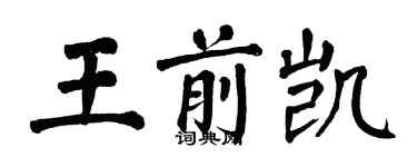 翁闿运王前凯楷书个性签名怎么写