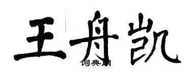 翁闿运王舟凯楷书个性签名怎么写