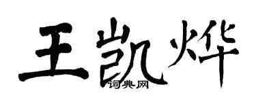 翁闿运王凯烨楷书个性签名怎么写