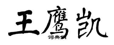 翁闿运王鹰凯楷书个性签名怎么写