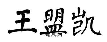 翁闿运王盟凯楷书个性签名怎么写