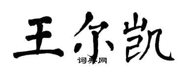 翁闿运王尔凯楷书个性签名怎么写