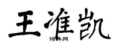 翁闿运王准凯楷书个性签名怎么写