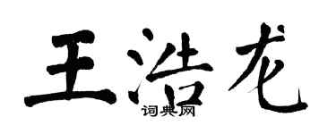 翁闿运王浩龙楷书个性签名怎么写