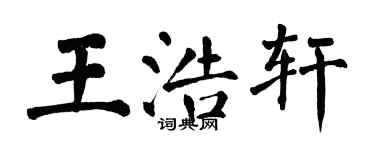 翁闿运王浩轩楷书个性签名怎么写