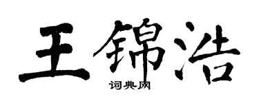 翁闿运王锦浩楷书个性签名怎么写