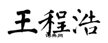 翁闿运王程浩楷书个性签名怎么写