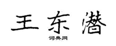 袁强王东潜楷书个性签名怎么写