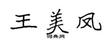 袁强王美凤楷书个性签名怎么写