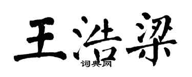 翁闿运王浩梁楷书个性签名怎么写