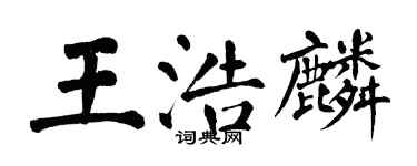 翁闿运王浩麟楷书个性签名怎么写