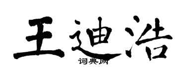 翁闿运王迪浩楷书个性签名怎么写