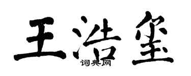 翁闿运王浩玺楷书个性签名怎么写