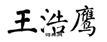 翁闿运王浩鹰楷书个性签名怎么写