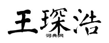 翁闿运王琛浩楷书个性签名怎么写