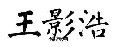 翁闿运王影浩楷书个性签名怎么写