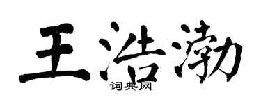 翁闿运王浩渤楷书个性签名怎么写