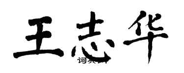 翁闿运王志华楷书个性签名怎么写