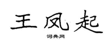 袁强王凤起楷书个性签名怎么写