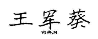 袁强王军葵楷书个性签名怎么写