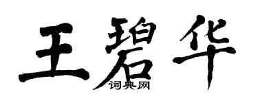 翁闿运王碧华楷书个性签名怎么写