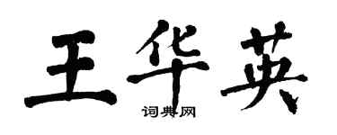 翁闿运王华英楷书个性签名怎么写