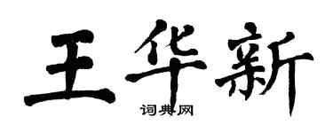 翁闿运王华新楷书个性签名怎么写