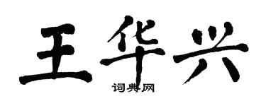 翁闿运王华兴楷书个性签名怎么写