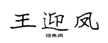 袁强王迎凤楷书个性签名怎么写