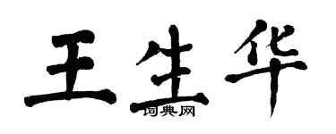 翁闿运王生华楷书个性签名怎么写