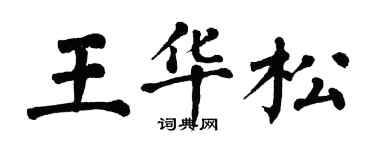 翁闿运王华松楷书个性签名怎么写
