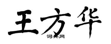 翁闿运王方华楷书个性签名怎么写