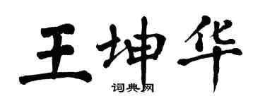 翁闿运王坤华楷书个性签名怎么写