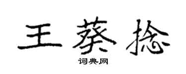袁强王葵捻楷书个性签名怎么写